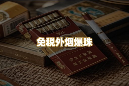 越代高仿香烟