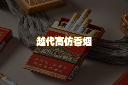 越代高仿香烟